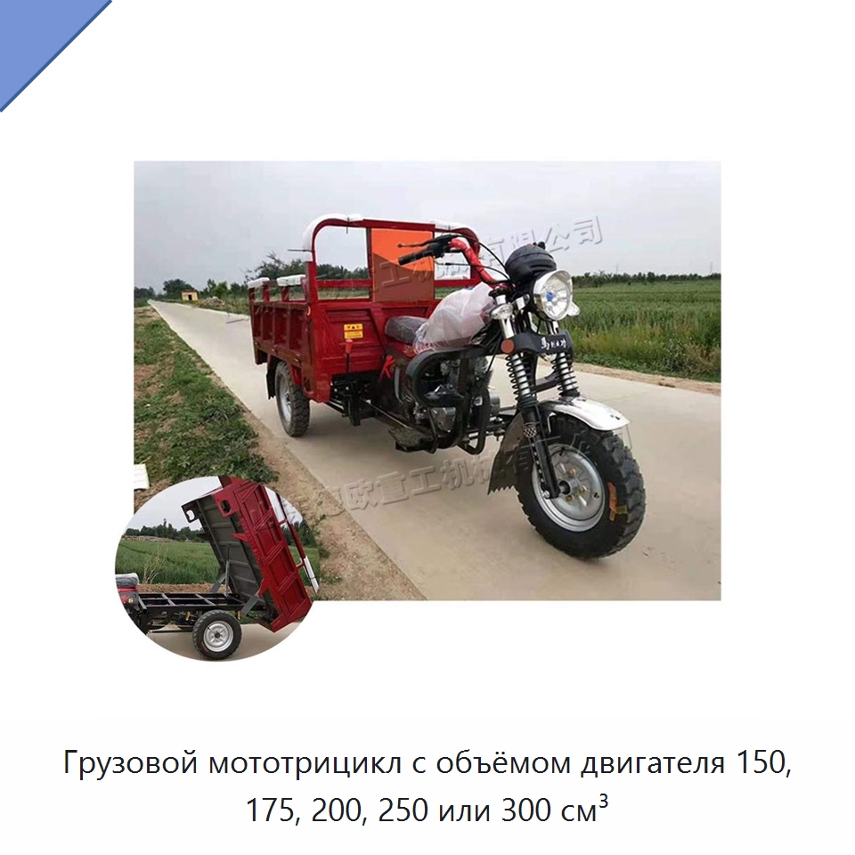 Грузовой мототрицикл с объёмом двигателя 150, 175, 200, 250 или 300 см³ — Специальные машины и промышленное оборудование