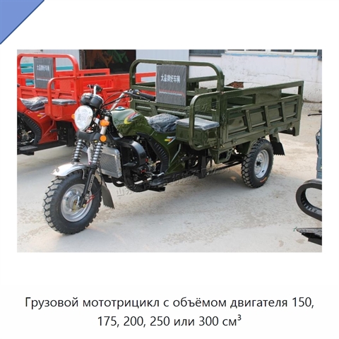 Грузовой мототрицикл с объёмом двигателя 150, 175, 200, 250 или 300 см³