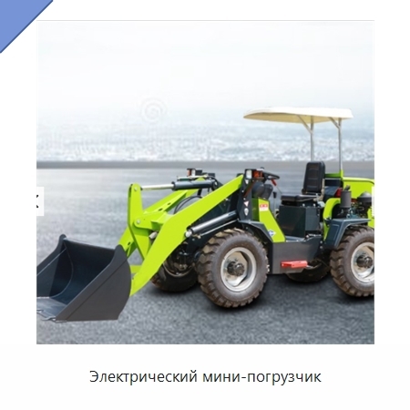 Электрический мини-погрузчик
