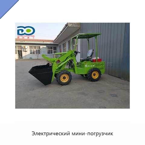 Электрический мини-погрузчик