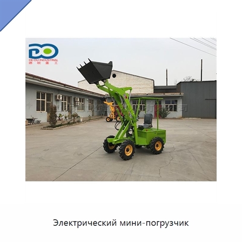 Электрический мини-погрузчик