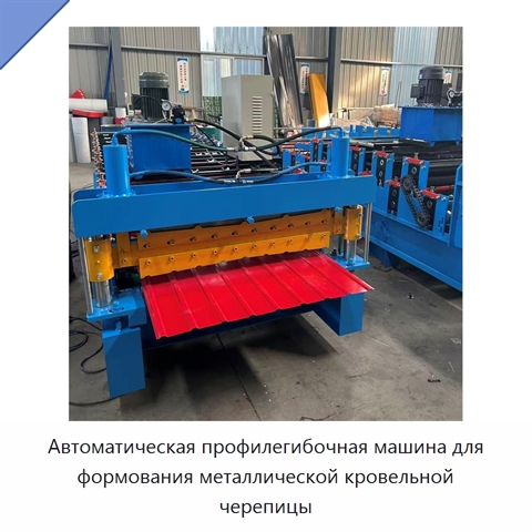 Автоматическая профилегибочная машина для формования металлической кровельной черепицы