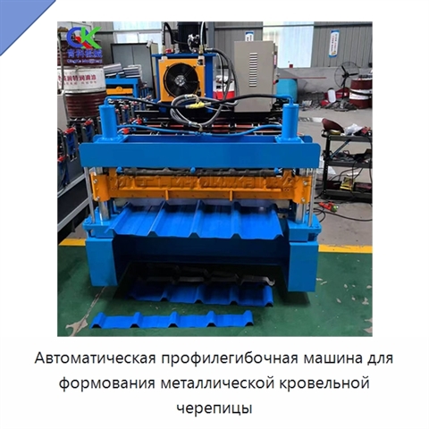 Автоматическая профилегибочная машина для формования металлической кровельной черепицы