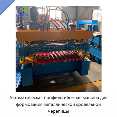 Автоматическая профилегибочная машина для формования металлической кровельной черепицы