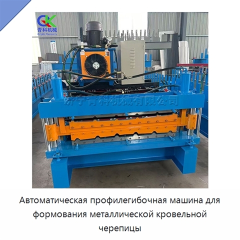 Автоматическая профилегибочная машина для формования металлической кровельной черепицы