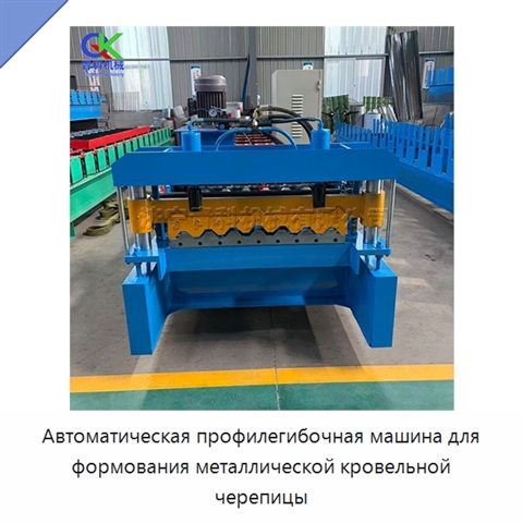 Автоматическая профилегибочная машина для формования металлической кровельной черепицы