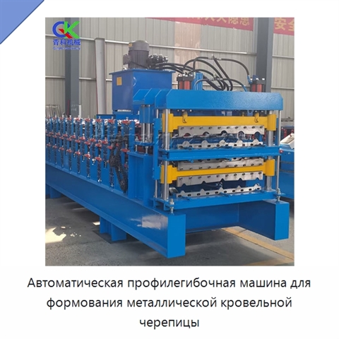 Автоматическая профилегибочная машина для формования металлической кровельной черепицы