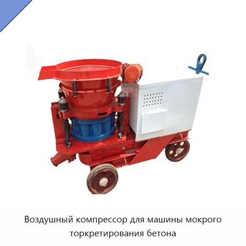 Воздушный компрессор для машины мокрого торкретирования бетона