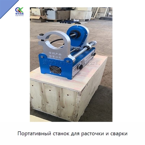 Портативный станок для расточки и сварки