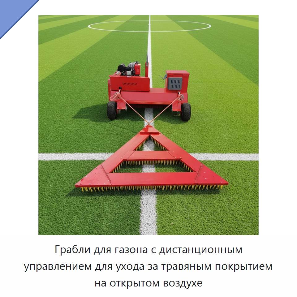Грабли для газона с дистанционным управлением для ухода за травяным покрытием на открытом воздухе — Специальная сельскохозяйственная техника