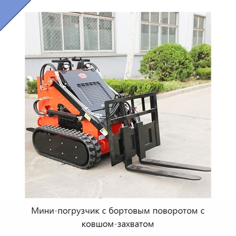 Мини-погрузчик с бортовым поворотом с ковшом-захватом