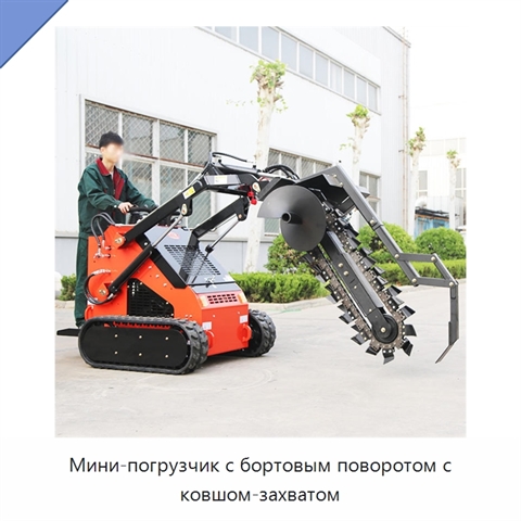 Мини-погрузчик с бортовым поворотом с ковшом-захватом