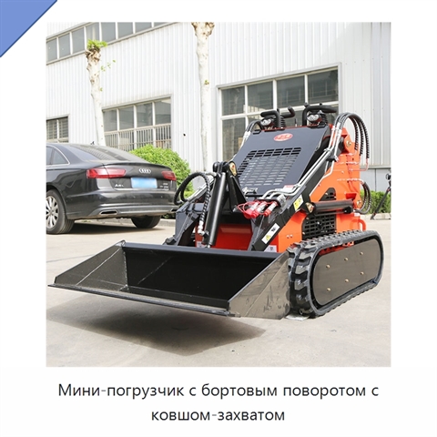 Мини-погрузчик с бортовым поворотом с ковшом-захватом