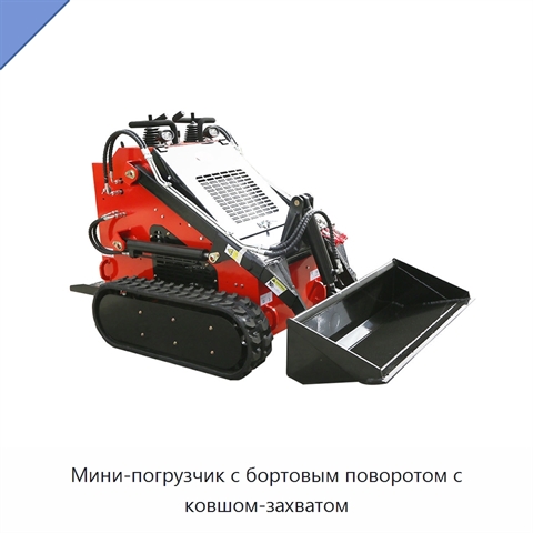 Мини-погрузчик с бортовым поворотом с ковшом-захватом