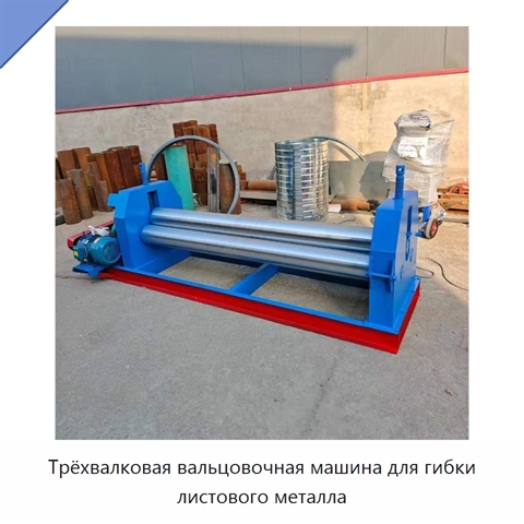 Трёхвалковая вальцовочная машина для гибки листового металла