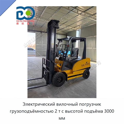 Электрический вилочный погрузчик грузоподъёмностью 2 т с высотой подъёма 3000 мм