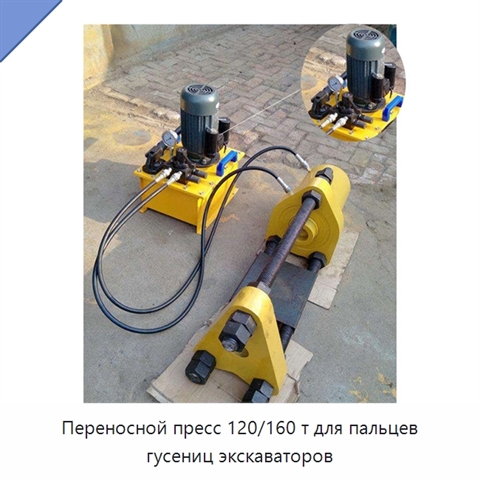 Переносной пресс 120/160 т для пальцев гусениц экскаваторов