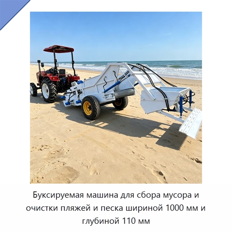 Буксируемая машина для сбора мусора и очистки пляжей и песка шириной 1000 мм и глубиной 110 мм