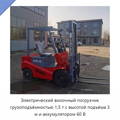 Электрический вилочный погрузчик грузоподъёмностью 1,5 т с высотой подъёма 3 м и аккумулятором 60 В