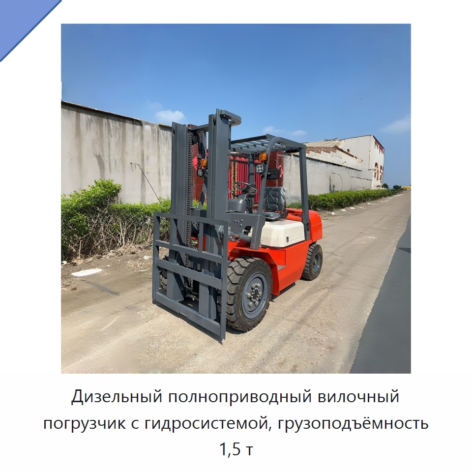 Дизельный полноприводный вилочный погрузчик с гидросистемой, грузоподъёмность 1,5 т — Специальная строительная техника