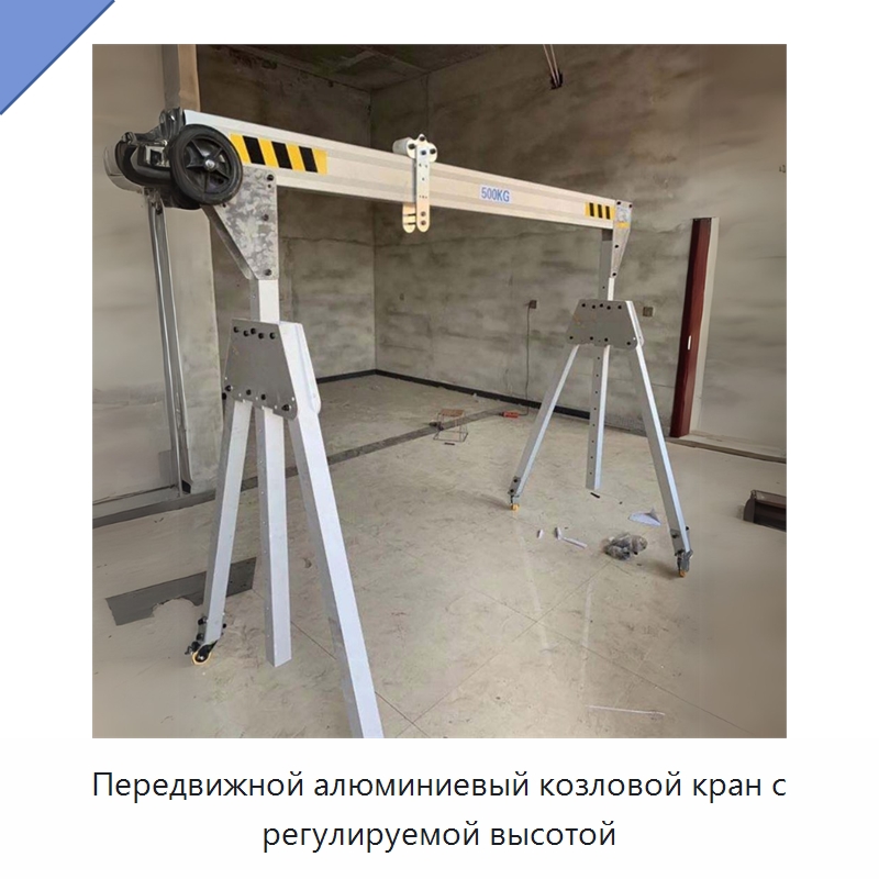 Передвижной алюминиевый козловой кран с регулируемой высотой — Краны