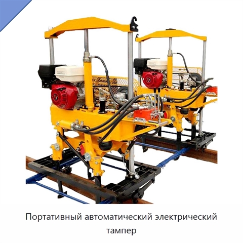 Портативный автоматический электрический тампер