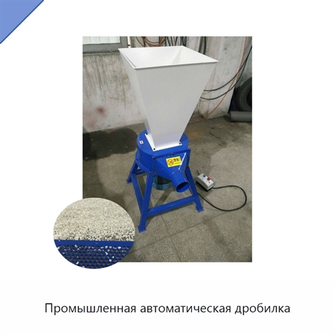 Промышленная автоматическая дробилка