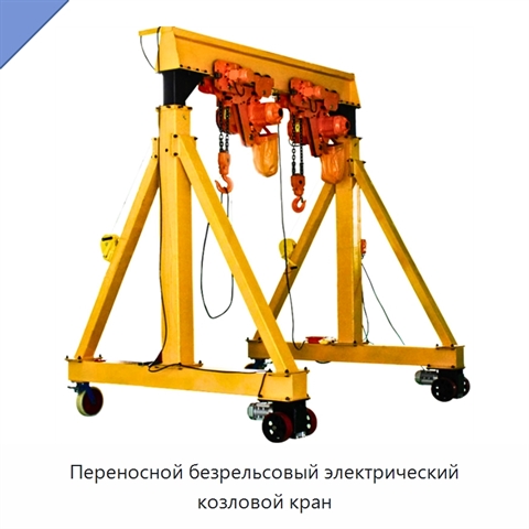 Переносной безрельсовый электрический козловой кран