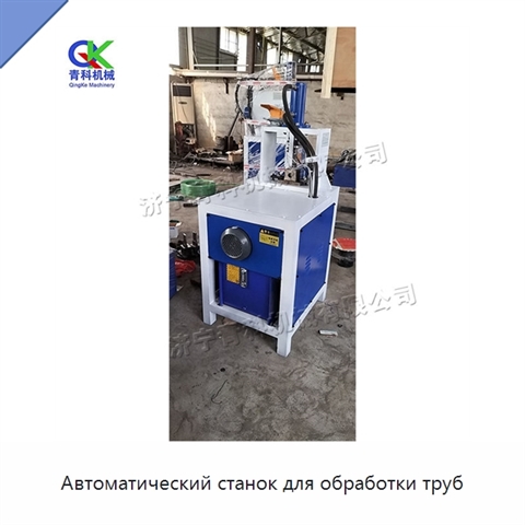 Автоматический станок для обработки труб