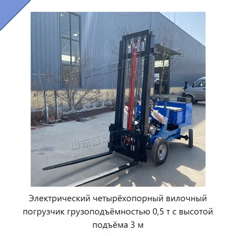 Электрический четырёхопорный вилочный погрузчик грузоподъёмностью 0,5 т с высотой подъёма 3 м