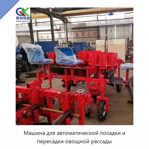 Машина для автоматической посадки и пересадки овощной рассады