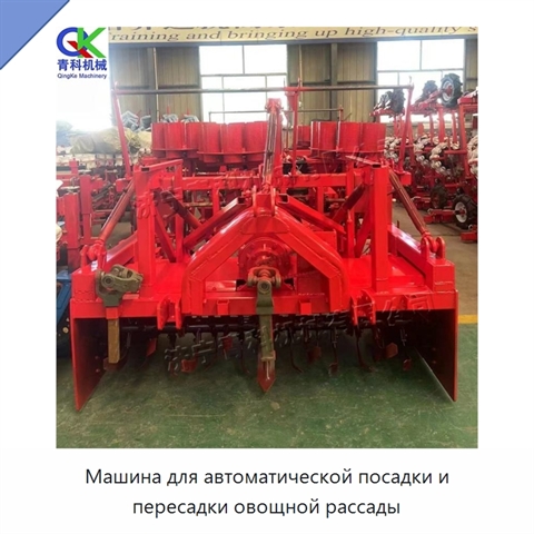 Машина для автоматической посадки и пересадки овощной рассады