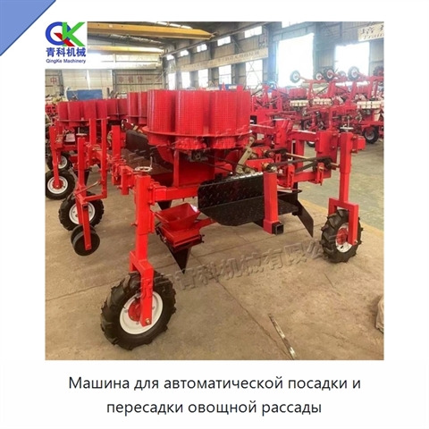 Машина для автоматической посадки и пересадки овощной рассады