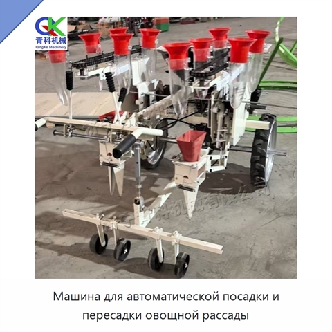 Машина для автоматической посадки и пересадки овощной рассады