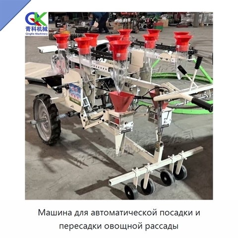 Машина для автоматической посадки и пересадки овощной рассады