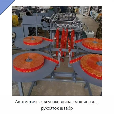 Автоматическая упаковочная машина для рукояток швабр