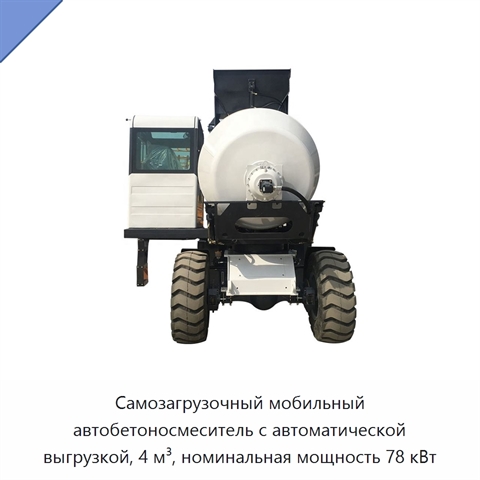 Самозагрузочный мобильный автобетоносмеситель с автоматической выгрузкой, 4 м³, номинальная мощность 78 кВт