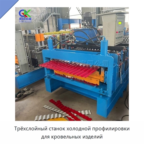 Трёхслойный станок холодной профилировки для кровельных изделий