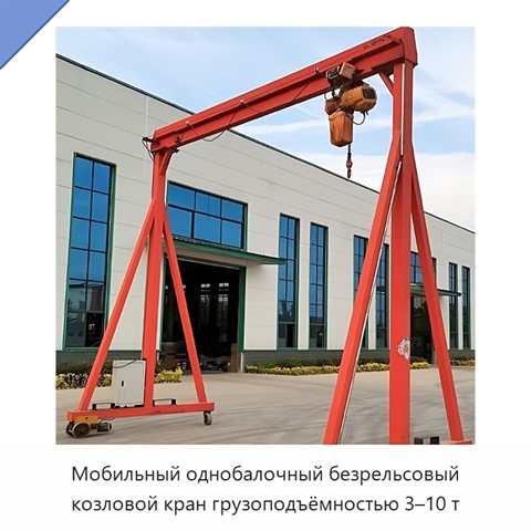 Мобильный однобалочный безрельсовый козловой кран грузоподъёмностью 3–10 т