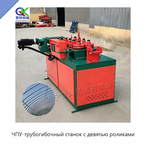 ЧПУ-трубогибочный станок с девятью роликами