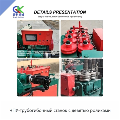 ЧПУ-трубогибочный станок с девятью роликами