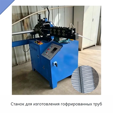 Станок для изготовления гофрированных труб