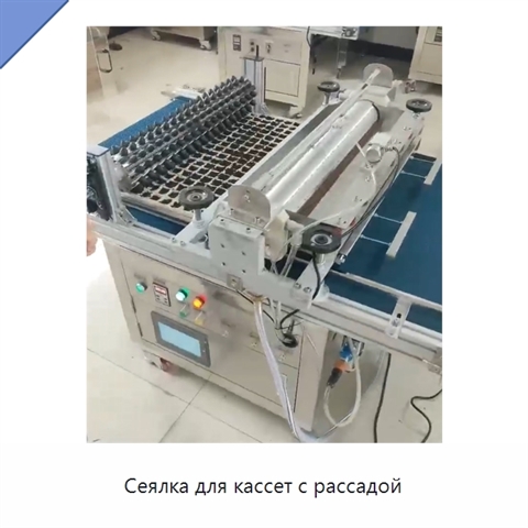 Сеялка для кассет с рассадой