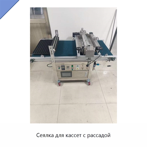 Сеялка для кассет с рассадой