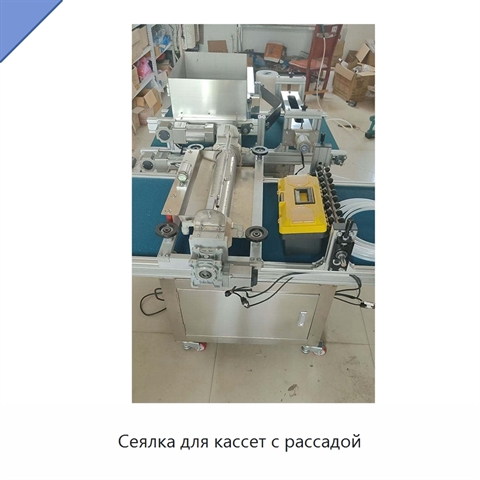 Сеялка для кассет с рассадой