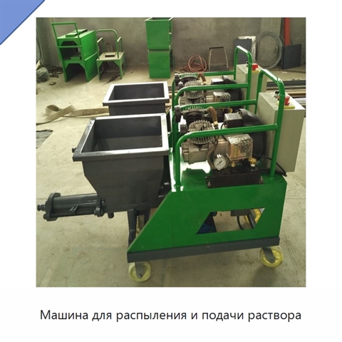 Машина для распыления и подачи раствора