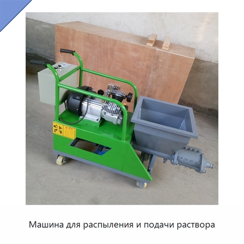 Машина для распыления и подачи раствора