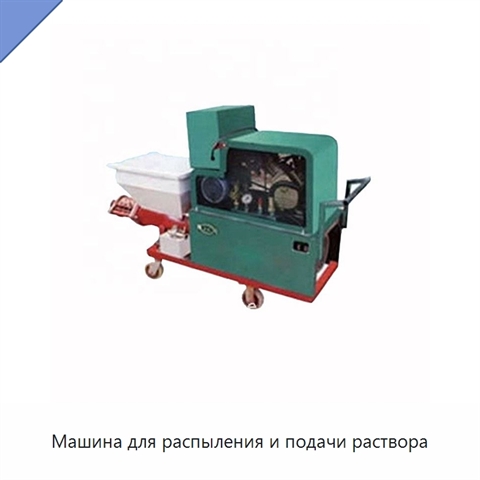 Машина для распыления и подачи раствора