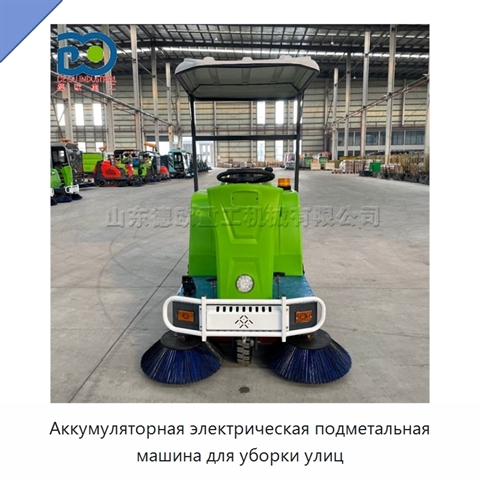 Аккумуляторная электрическая подметальная машина для уборки улиц