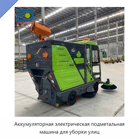 Аккумуляторная электрическая подметальная машина для уборки улиц